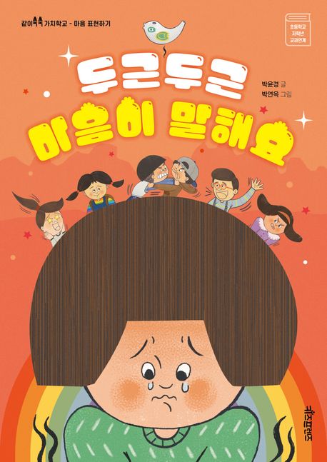 두근두근 마음이 말해요 마음 표현하기