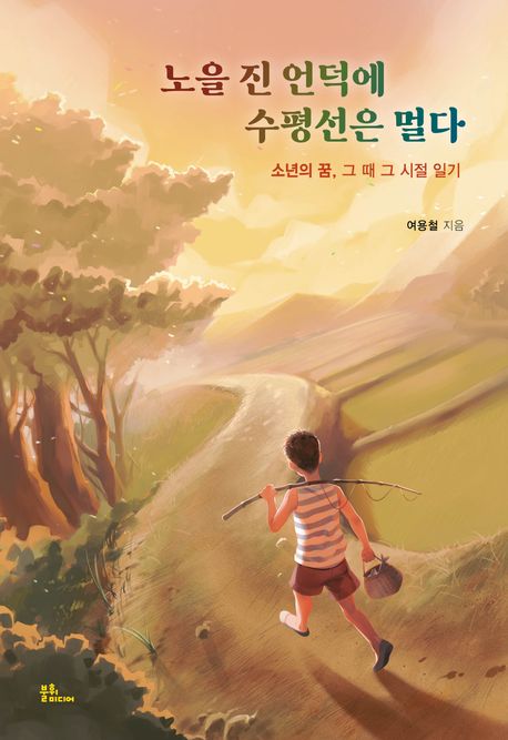 노을 진 언덕에 수평선은 멀다 (소년의 꿈, 그 때 그 시절 일기)
