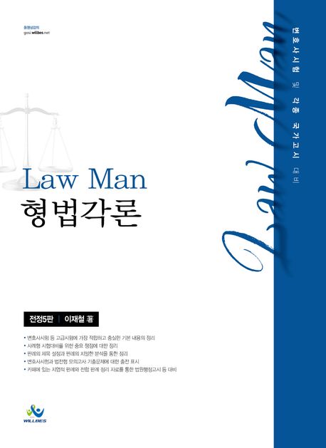 Law Man 형법각론 (변호사시험 및 각종 국가고시 대비)