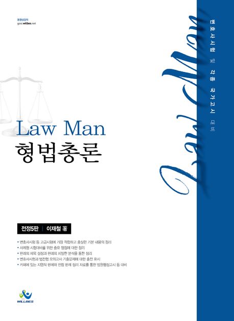 Law Man 형법총론 (변호사시험 및 각종 국가고시 대비)