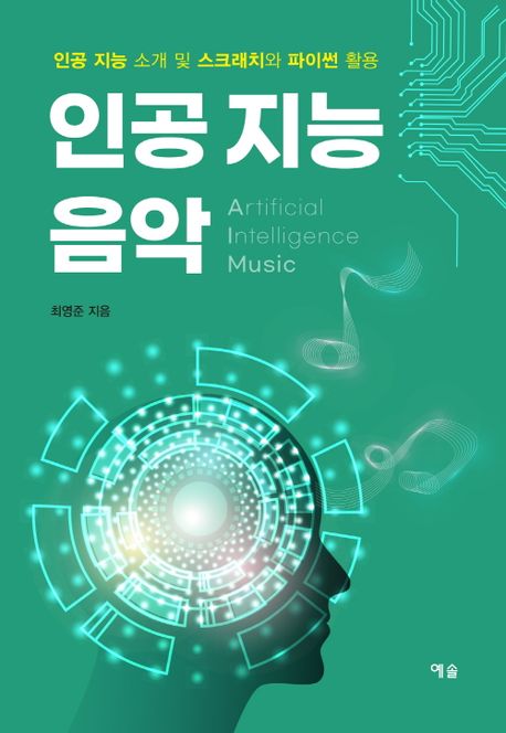 인공 지능 음악  : 인공 지능 소개 및 스크래치와 파이썬 활용 / 최영준 지음