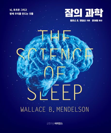 <span>잠</span>의 과학 :  뇌, 호르몬 그리고밤에 우리를 만드는 것들
