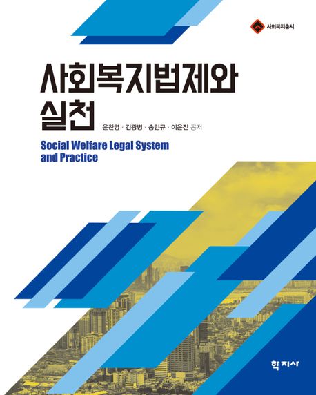 사회복지법제와 실천 = Social welfare legal system and practice