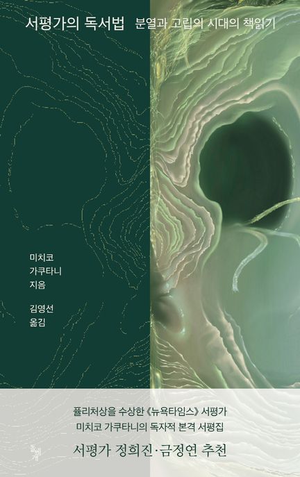 서평가의 독서법: 분열과 고립의 시대의 책읽기