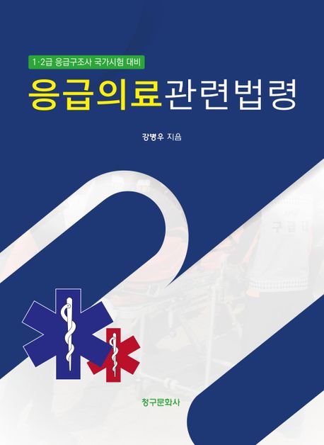 응급의료관련법령(2023) (1·2급 응급구조사 국가시험 대비)
