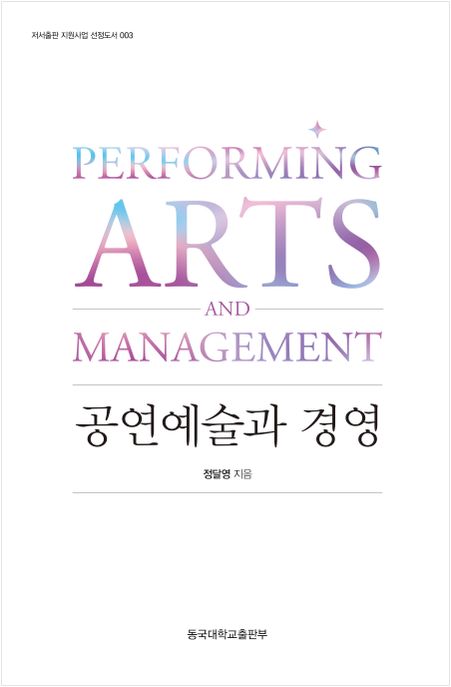 공연예술과 경영 = Performing arts and management