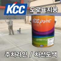 KCC KCC 도로표지용 KSM6080-1종 4L 차선 주차라인 페인트