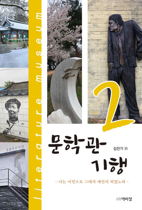 문학관 기행 = Literature museum. 2, 나는 시인으로 그대의 애인이 되었노라