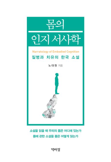 몸의 인지 서사학  = Narratology of embodied cognition  : 질병과 치유의 한국 소설
