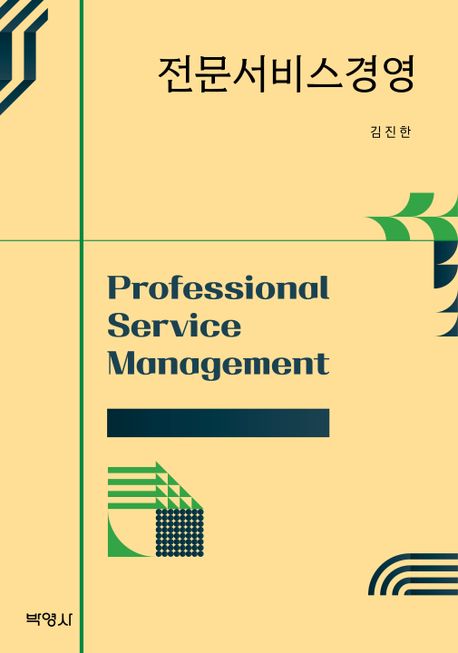 전문서비스경영 = Professional service management / 김진한 지음