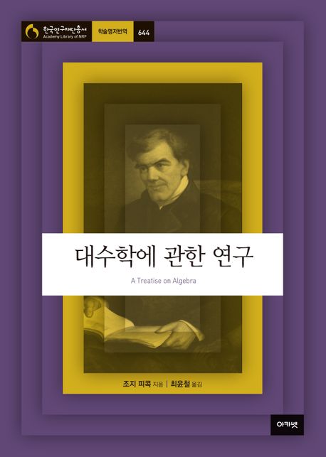 대수학에 관한 연구 / 조지 피콕 지음 ; 최윤철 옮김