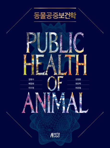 동물공중보건학= Public health of animal/ 김병수 [외]지음