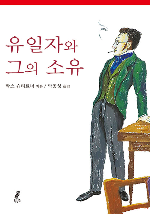 유일자와그의소유