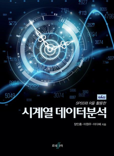 (SPSS와 R을 활용한) 시계열 데이터분석