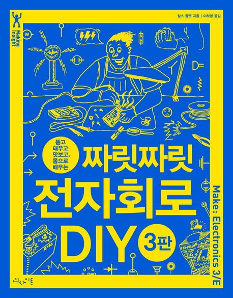 (뜯고 태우고 맛보고 몸으로 배우는)짜릿짜릿 전자회로 DIY