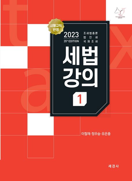 2023 세법강의 1: 조세법총론, 법인세, 국제조세 (조세법총론, 법인세, 국제조세)