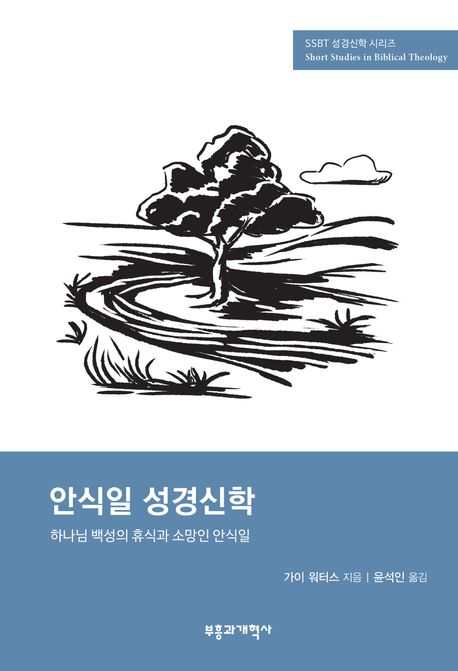 안식일 성경신학 : 하나님 백성의 휴식과 소망인 안식일