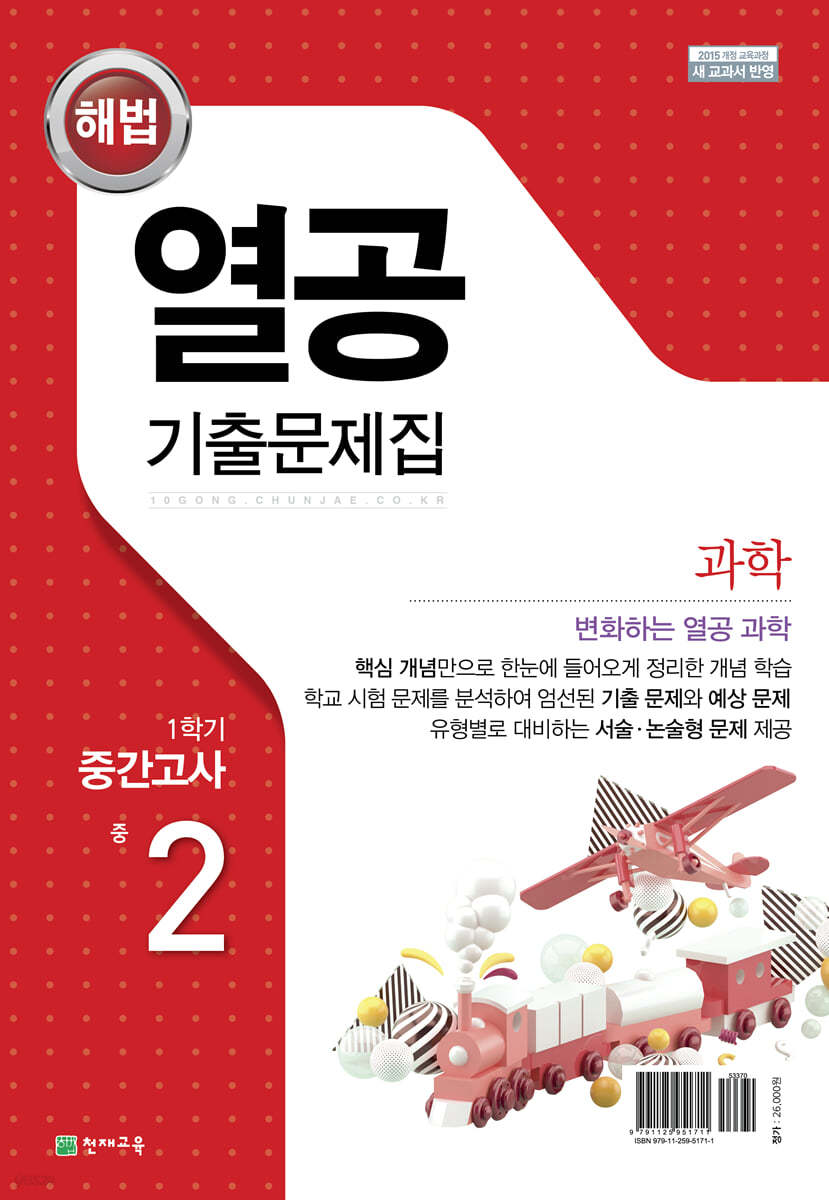 해법 열공 기출문제집 1학기 중간고사 중2 (2025년) (수학/과학)