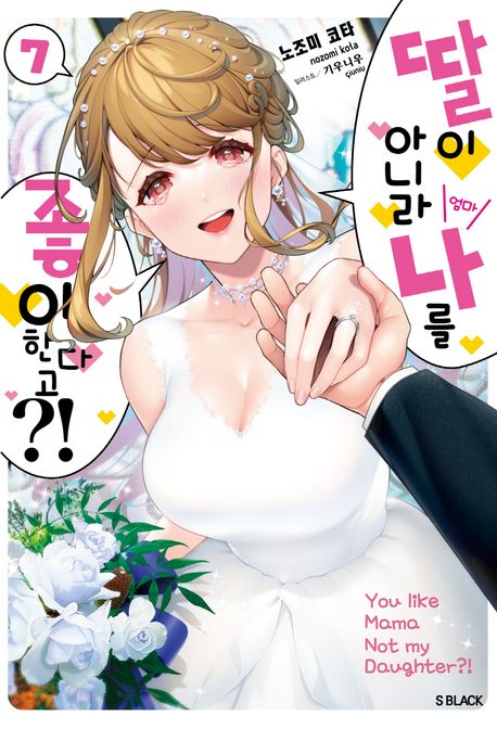 딸이 아니라 나를 좋아한다고?! 7(완결) (S 블랙, 완결)