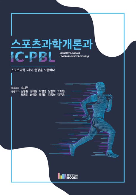 스포츠과학개론과 IC-PBL (스포츠과학+지식, 현장을 지향하다)