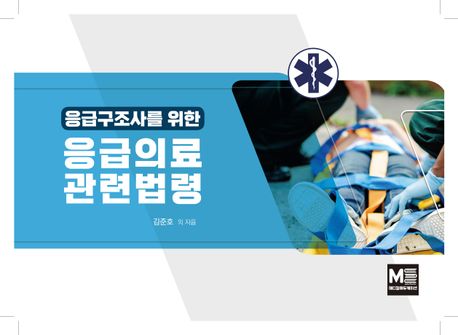 (응급구조사를 위한) 응급의료관련법령