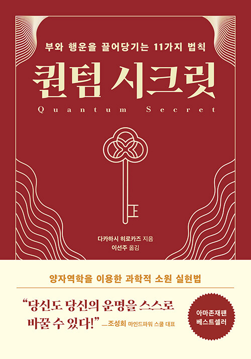 퀀텀 시크릿 (부와 행운을 끌어당기는 11가지 법칙)