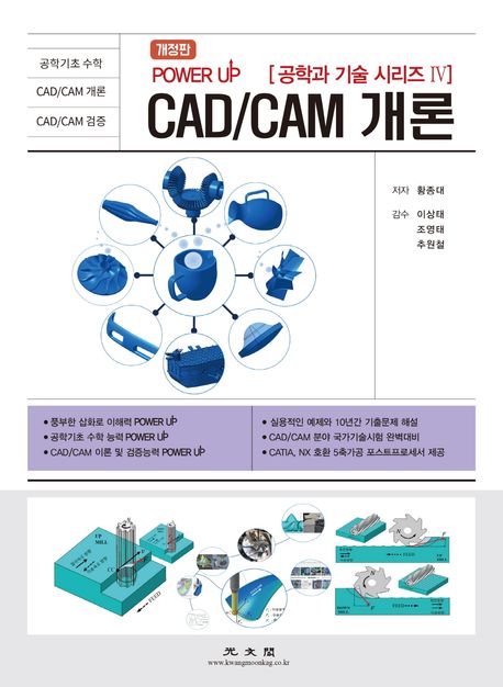 CAD/CAM 개론 (실용적인 예제와 10년간 기출문제 해설)