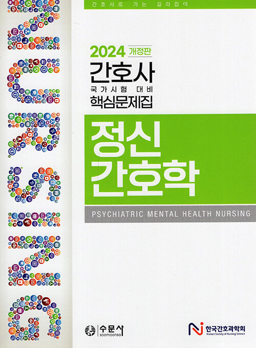 정신간호학 = Psychiatric mental health nursing : 간호사 국가시험 대비 핵심문제집 / 한국간...