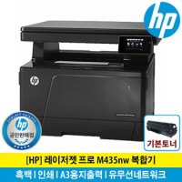 HP 레이저젯 프로 M435nw 흑백레이저복합기 토너포함 A3인쇄 유무선네트워크