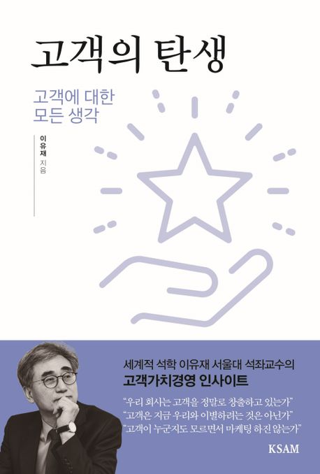 고객의 탄생 (고객에 대한 모든 생각)