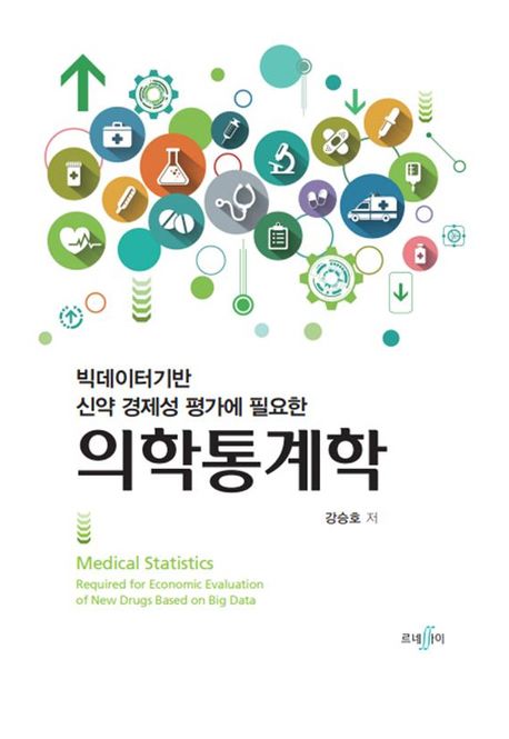 (빅데이터기반&nbsp;신약&nbsp;경제성&nbsp;평가에&nbsp;필요한)&nbsp;의학통계학&nbsp;=Medical&nbsp;statistics&nbsp;required&nbsp;for&nbsp;economic&nbsp;evaluation&nbsp;of&nbsp;new&nbsp;drugs&nbsp;based&nbsp;on&nbsp;big&nbsp;data
