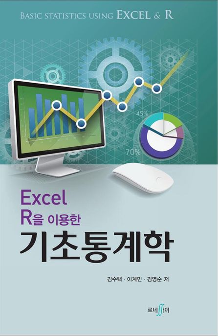 (Excel R을 이용한) 기초통계학  = Basic statistics using excel & R