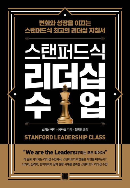스탠퍼드식 리더십 수업 : 변화와 성장을 이끄는 스탠퍼드식 최고의 리더십 지침서