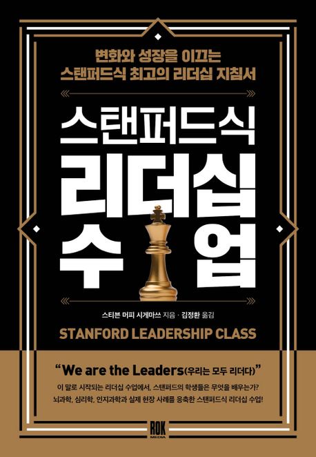 스탠퍼드식 리더십 수업  : 변화와 성장을 이끄는 스탠퍼드식 최고의 리더십 지침서