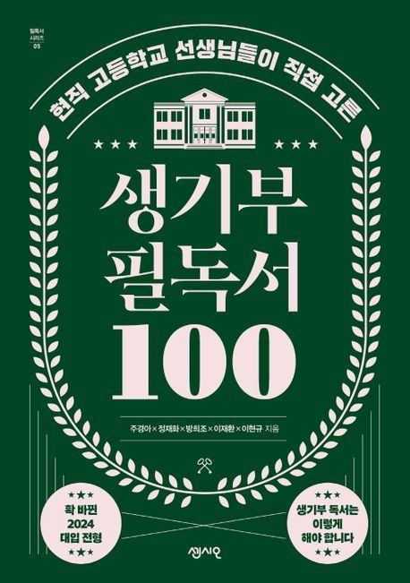 생기부 필독서 100 (현직 고등학교 선생님들이 직접 고른) 표지
