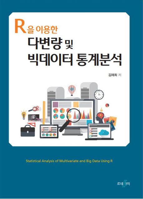 (R을 이용한) 다변량 및 빅데이터 통계분석
