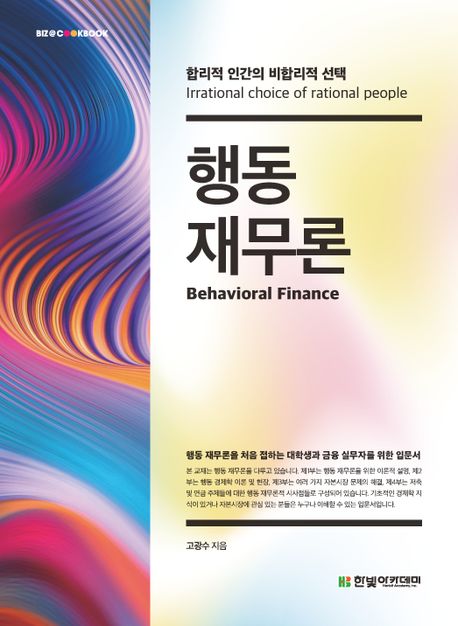 행동 재무론  : 합리적 인간의 비합적 선택  = Behavioral finance : irrational choice of rational people