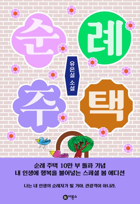 순례 주택(10만부 돌파 기념 스페셜 봄 에디션!) (유은실 소설)