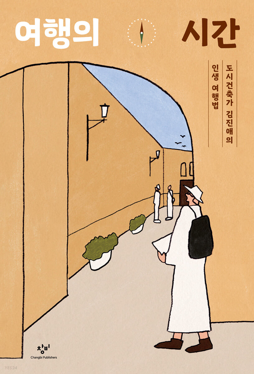 여행의 시간  : 도시건축가 김진애의 인생 여행법