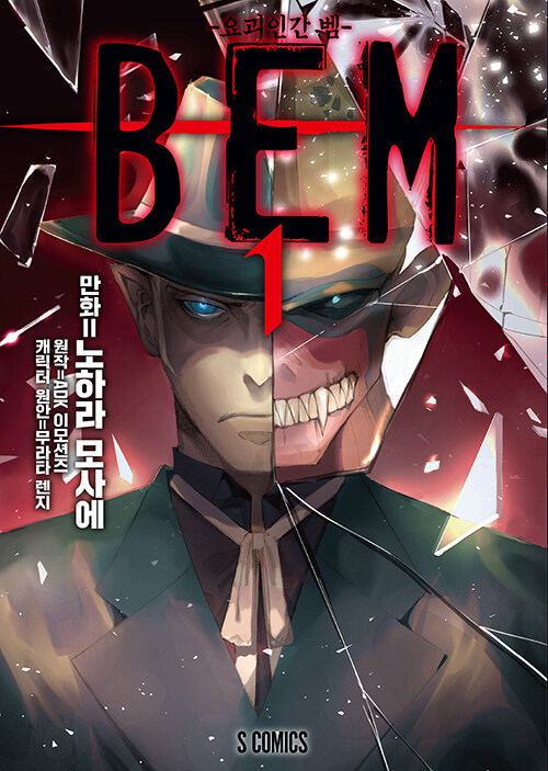 BEM : 요괴인간 벰