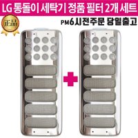 LG 정품 통돌이 세탁기 필터 세트 T16SN T16SQ T16SR