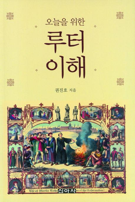 (오늘을 위한) 루터 이해