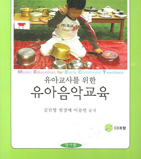 (유아교사를 위한) 유아음악교육 = Music Education for Early Childhood Teachers