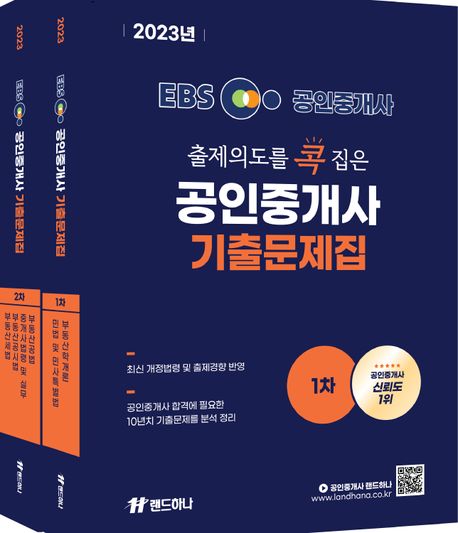2023 EBS 공인중개사 랜드하나 출제의도를 콕 집은 기출문제집 1, 2차 세트