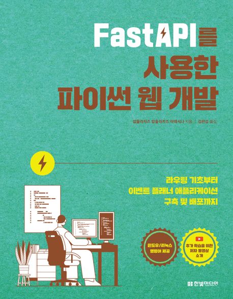 FastAPI를 사용한 파이썬 웹 개발 : 라우팅 기초부터 이벤트 플래너 애플리케이션 구축 및 배포...