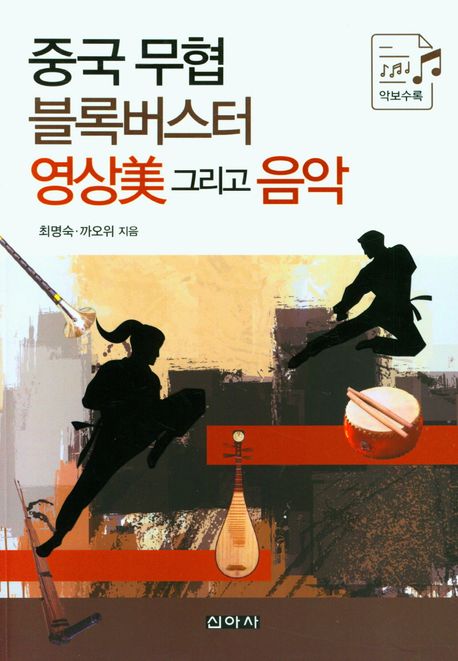 중국무협 블록버스터 영상美 그리고 음악 / 최명숙 ; 고옥 공저