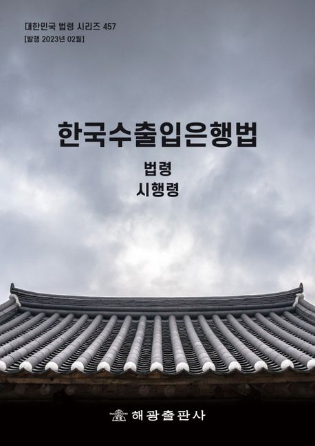 한국수출입은행법: 법령, 시행령 (법령, 시행령)