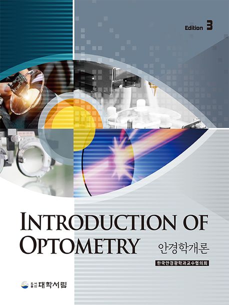 안경학개론 = Introduction of optometry / 한국안경광학과교수협의회 저.