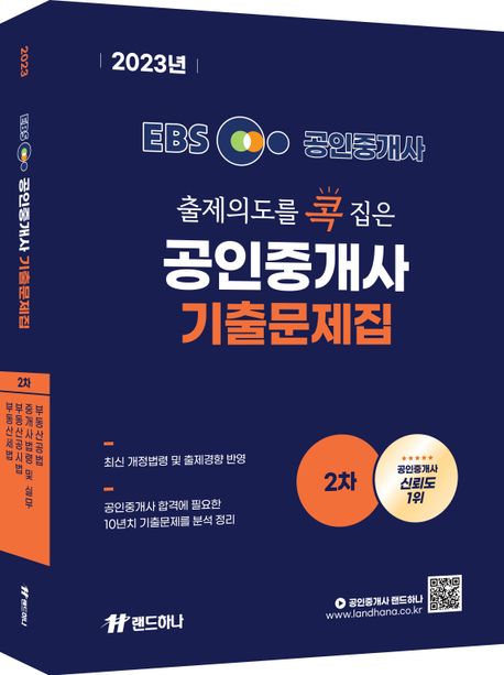 2023 EBS 공인중개사 랜드하나 출제의도를 콕 집은 기출문제집 2차 (부동산공법, 중개사법령 및 실무, 부동산공시법, 부동산세법)