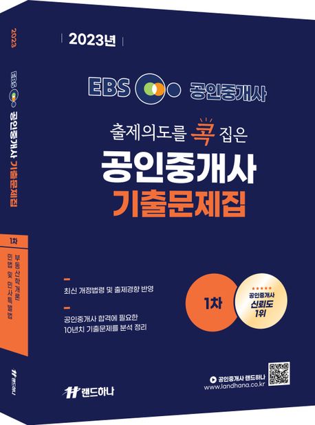 2023 EBS 공인중개사 랜드하나 출제의도를 콕 집은 기출문제집 1차 (부동산학개론, 민법 및 민사특별법)